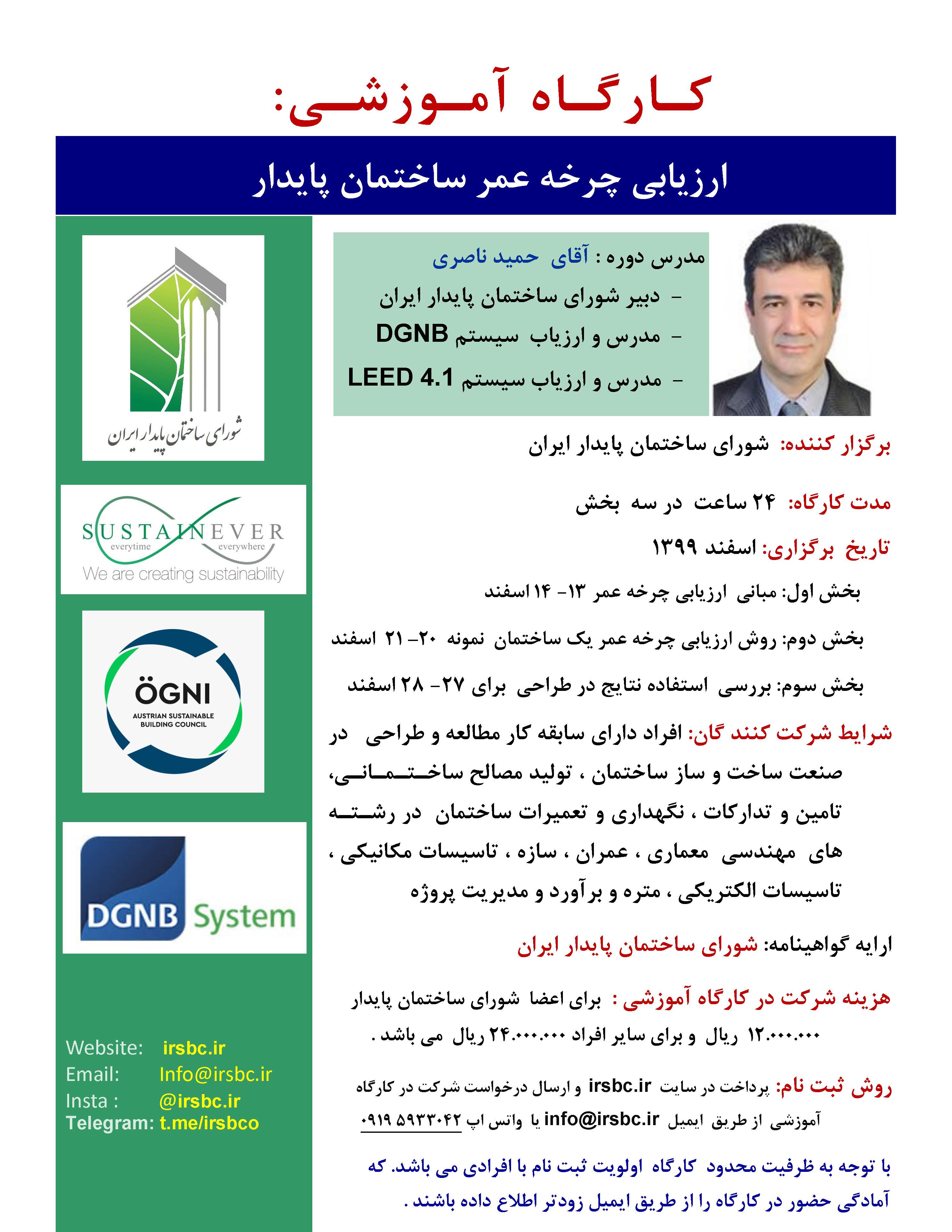 کارگاه ارزیابی  چرخه عمر ساختمان پایدار